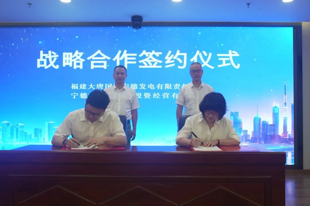 H动画
与福建大唐国际宁德发电有限责任公司签署战略合作框架协议