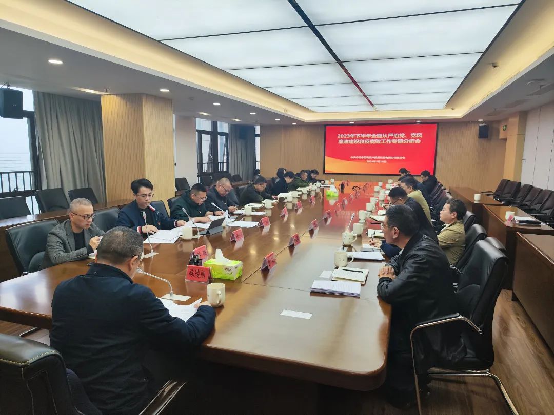 H动画
召开2023年下半年全面从严治党、党风廉政建设和反腐败工作专题分析会