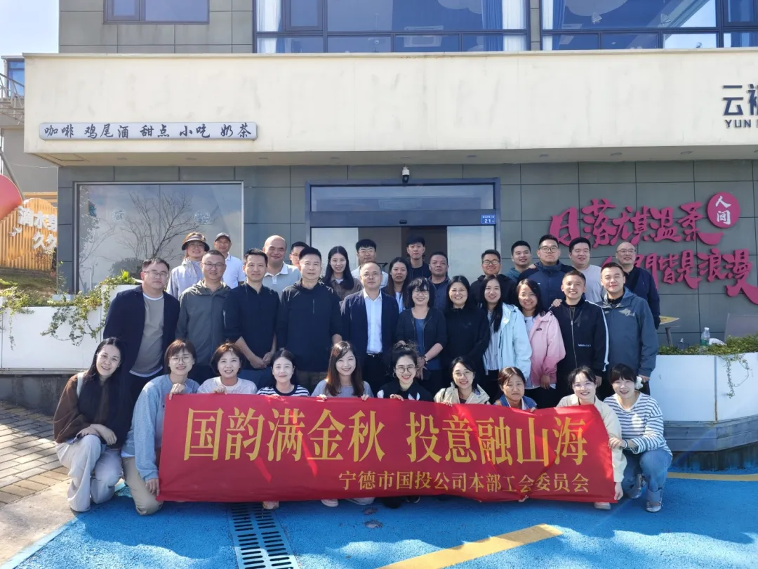 【国投风采】国韵满金秋 投意融山海——H动画
本部工会组织开展秋游活动