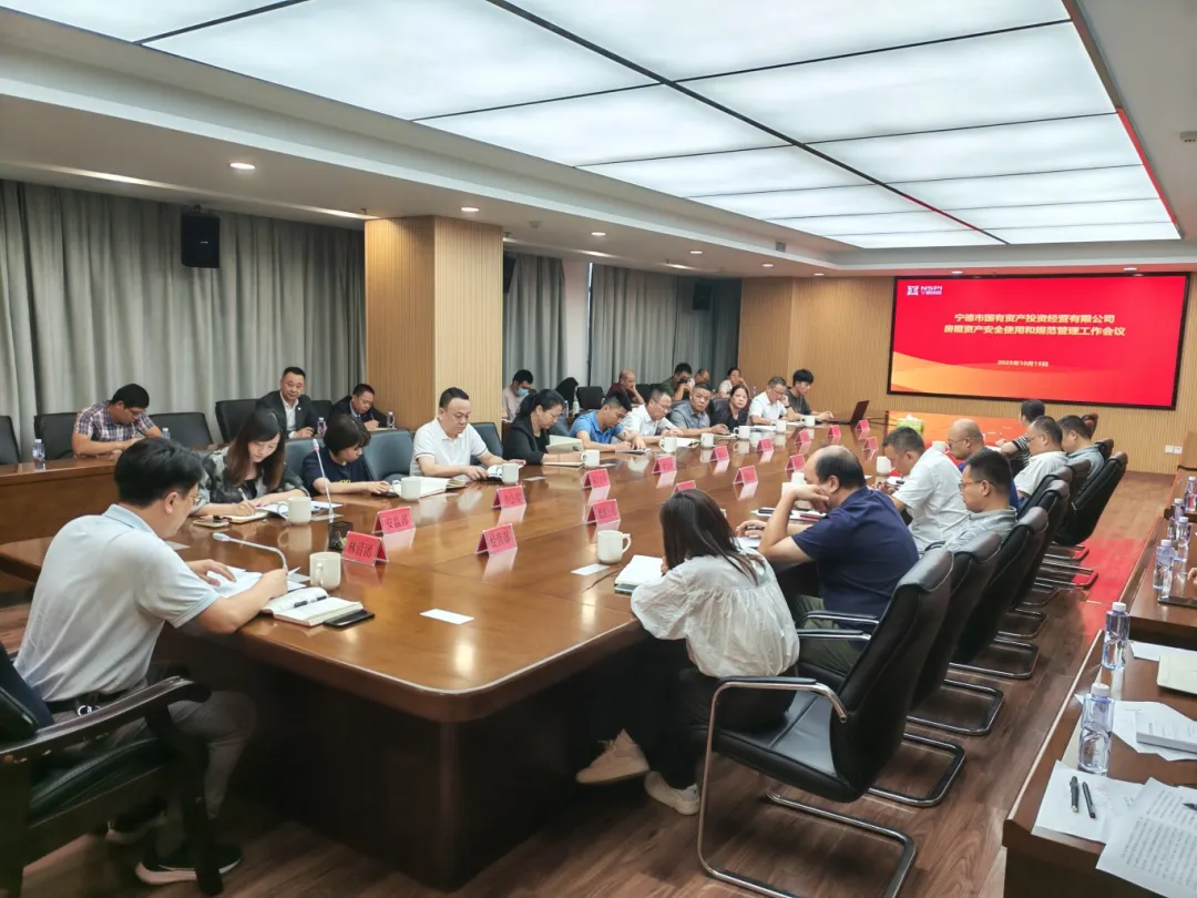 【安全生产】H动画
召开国投系统房屋资产安全使用和规范管理工作会议