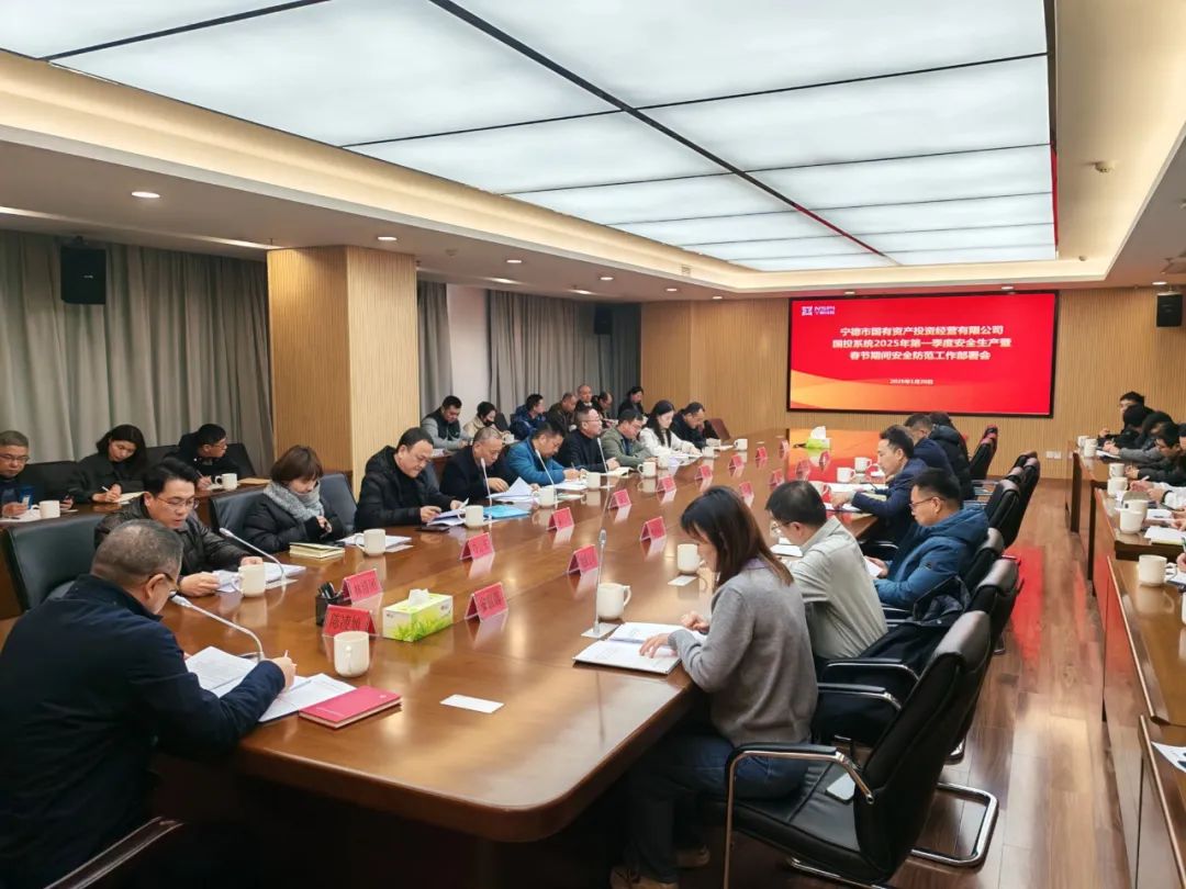 H动画
召开国投系统2025年第一季度安全生产暨春节期间安全防范工作部署会
