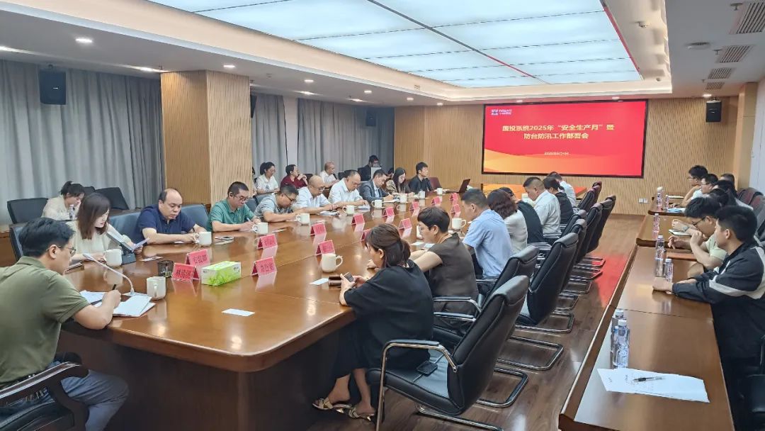 【H动画资讯
】H动画
召开国投系统2025年“安全生产月”暨防台防汛工作部署会议