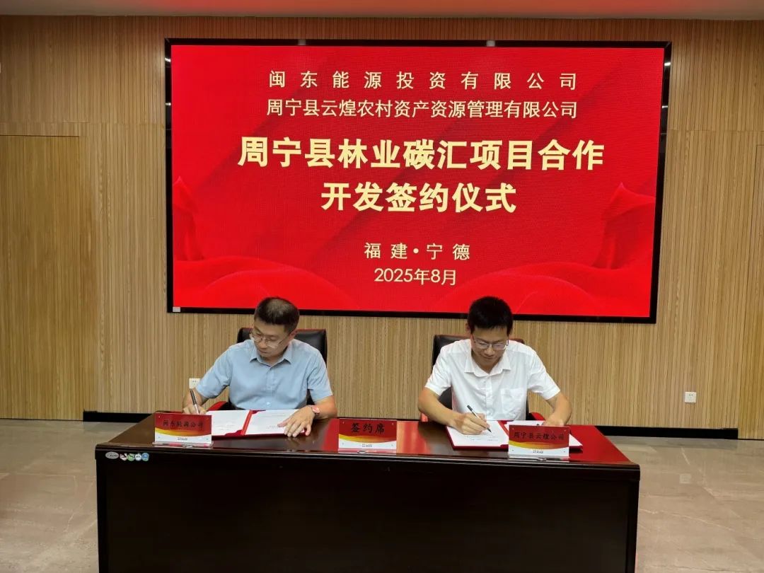 H动画
下属企业闽东能源公司与周宁县签署《周宁县林业碳汇项目合作开发协议》