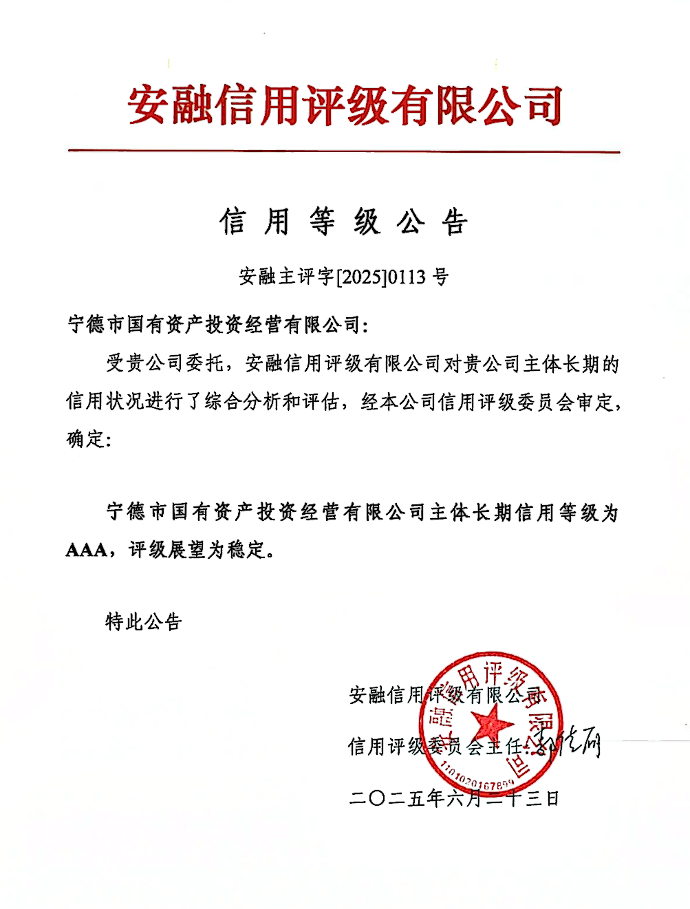 【喜报】H动画
获AAA主体评级 2025年首期公司债券创福建省同期限公司债券最低利率