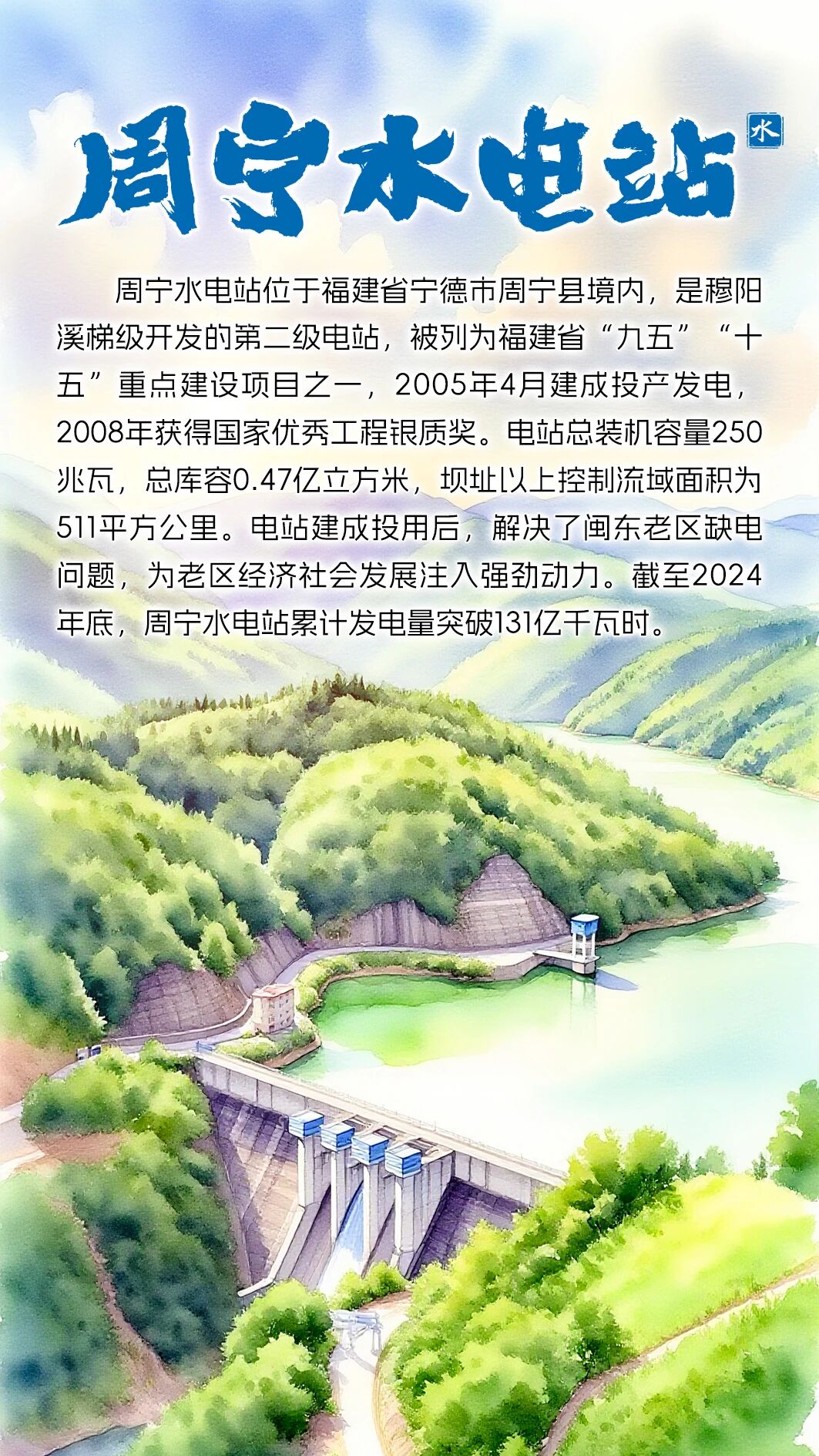 【闽东能源】周宁水电站