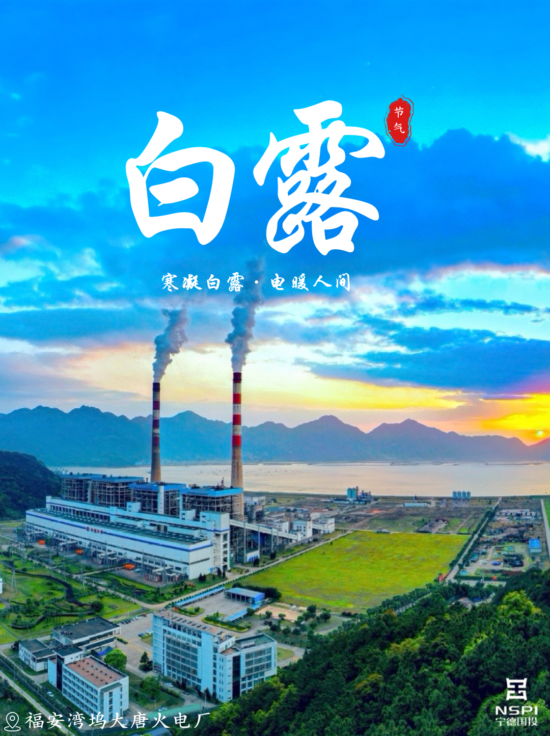 【节气·白露】寒凝白露 电暖人间