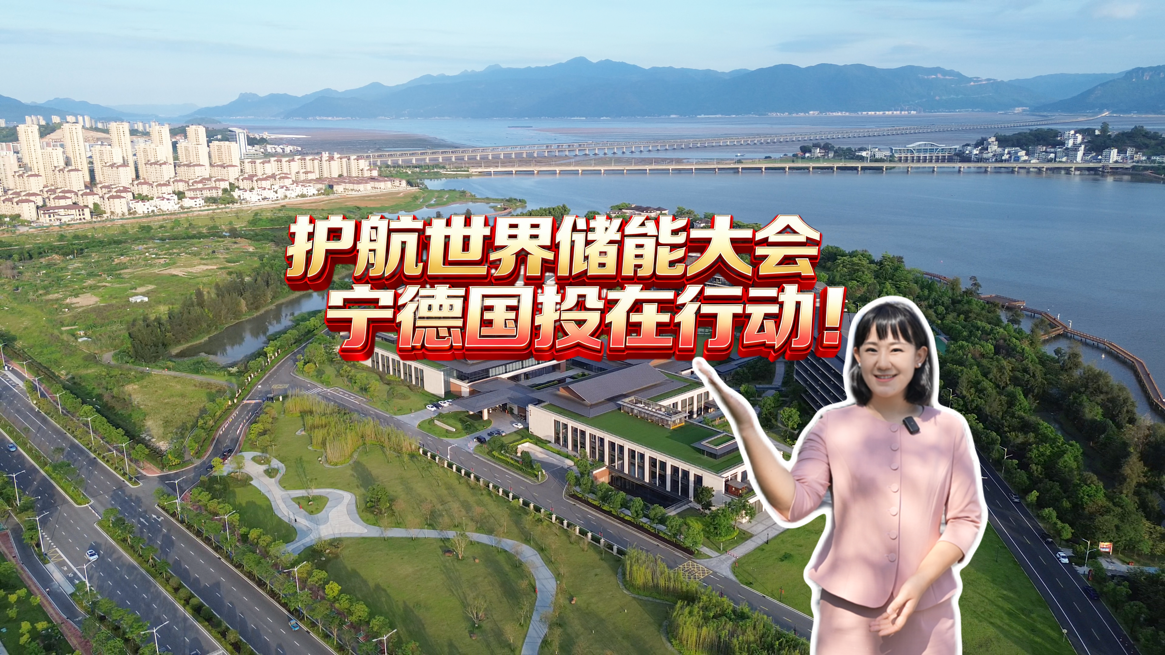 【H动画资讯
】护航世界储能大会 宁德国投在行动