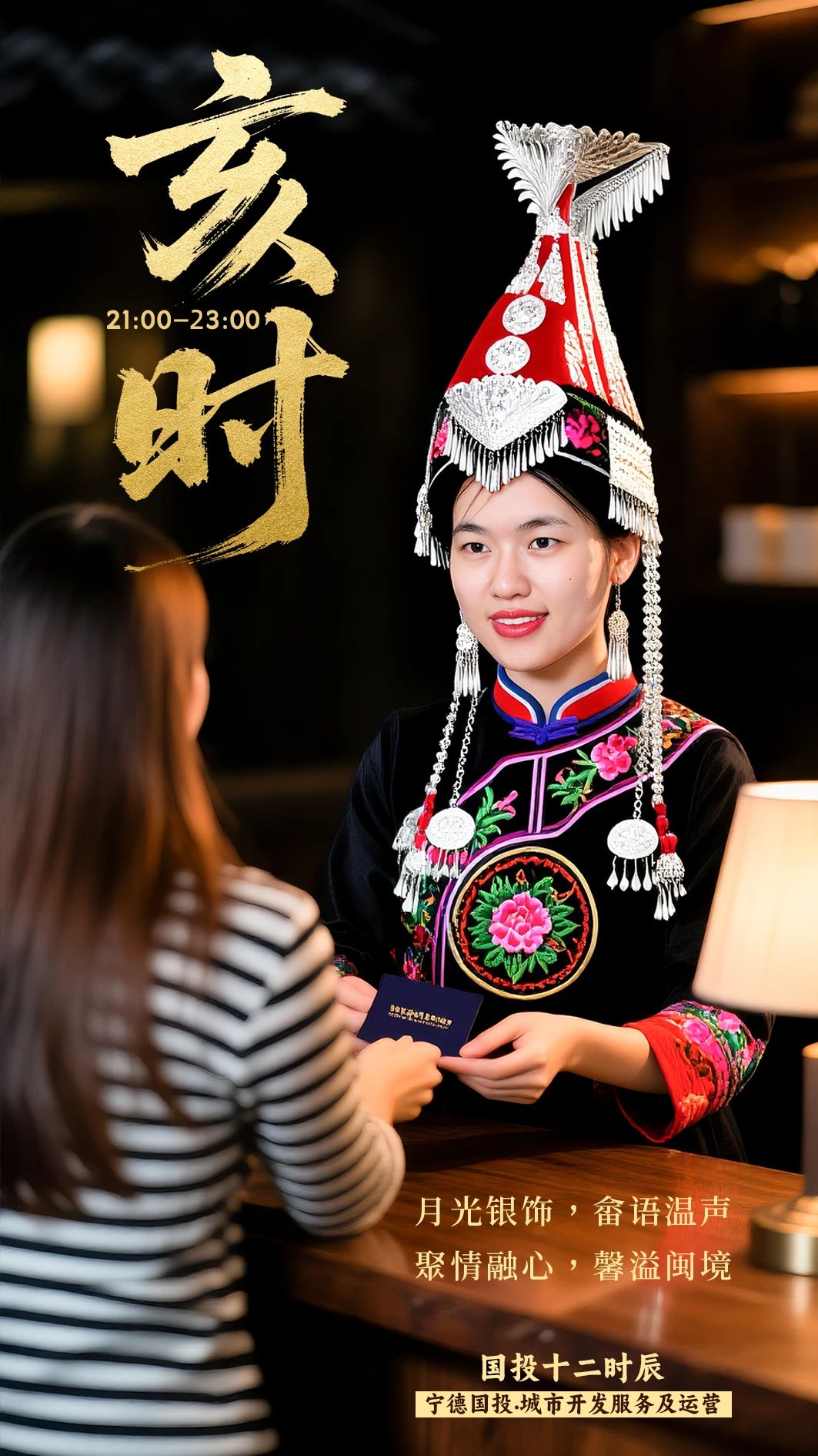 国投十二时辰｜亥时